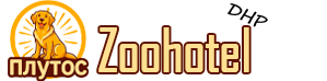 Гостиница для животных Плутос